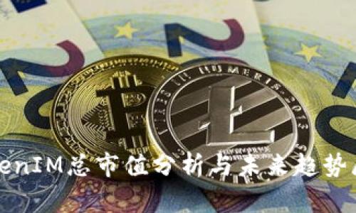 TokenIM总市值分析与未来趋势展望