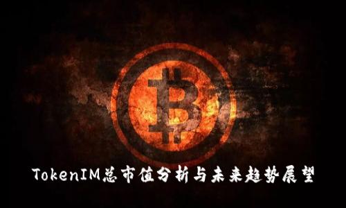 TokenIM总市值分析与未来趋势展望