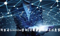 如何查看tokenim密钥？详解获取方法与注意事项