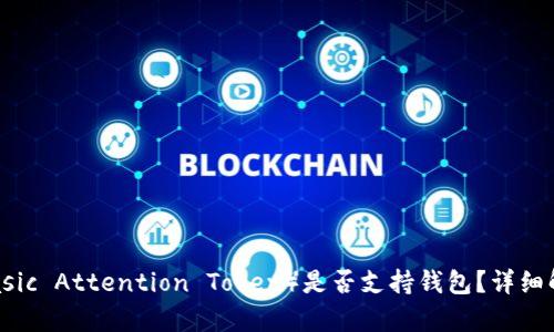 基本币（Basic Attention Token）是否支持钱包？详细解析与推荐