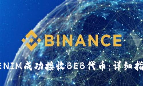 如何通过TOKENIM成功接收BEB代币：详细指南与实用技巧