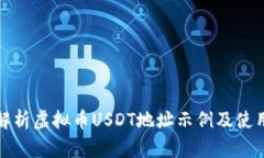 全面解析虚拟币USDT地址示例及使用技巧