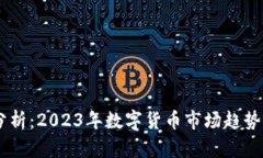 币圈行情分析：2023年数字货币市场趋势与前景展