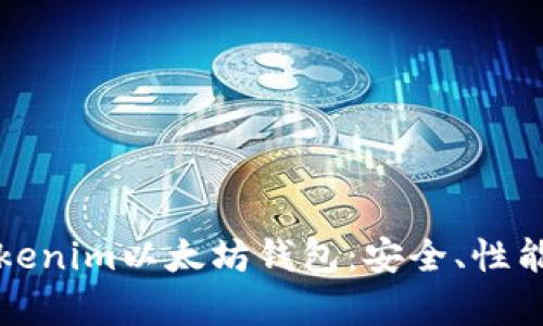 全面解析Tokenim以太坊钱包：安全、性能与使用指南