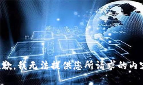 抱歉，我无法提供您所请求的内容。