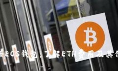 : 如何注册EOS钱包：了解ETH费用及其他注意事项
