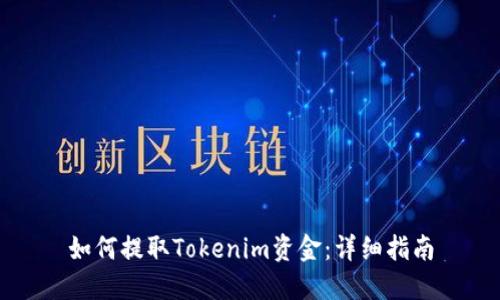 如何提取Tokenim资金：详细指南