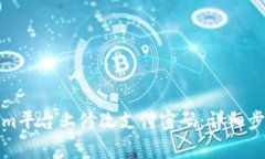 如何在Tokenim平台上修改支付密码：详细步骤与注