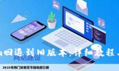 如何将Tokenim回退到旧版本：详细教程与常见问题