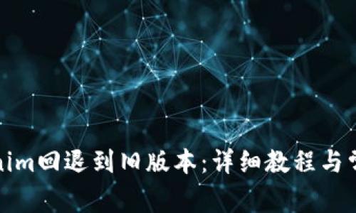 如何将Tokenim回退到旧版本：详细教程与常见问题解答