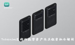 Tokenim支持的数字资产及其投资机会解析