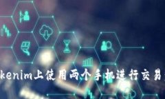 如何在Tokenim上使用两个手机进行交易：完整指南