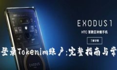 如何安全地登录Tokenim账户：完整指南与常见问题