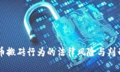 虚拟币搬砖行为的法律风险与判刑解析