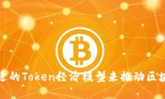 如何选择最合适的Token经济模型来推动区块链项目