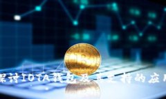全面探讨IOTA钱包及其支持的应用场景