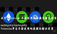 关于 Tokenim 不能使用的原因及解决方案category/c