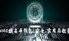 深入了解NMC域名币钱包：安全、实用与投资价值