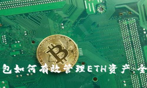 共享钱包如何有效管理ETH资产：全面指南
