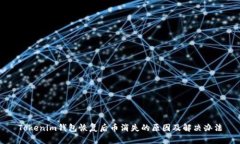 Tokenim钱包恢复后币消失的原因及解决办法