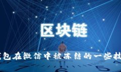 怎样避免CG钱包在微信中被冻结的一些技巧与注意