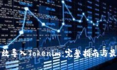 如何有效导入Tokenim：完整指南与最佳实践