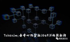 Tokenim：去中心化金融（DeFi）的新标杆
