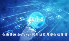 全面评测：imToken钱包功能与安全性分析