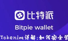 以太坊中文钱包Tokenim详解：如何安全管理你的数