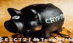 深入探讨兼容ERC721的TokenIM钱包及其应用