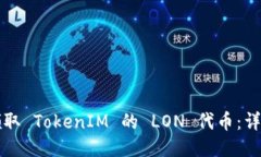 如何领取 TokenIM 的 LON 代币：详细指南