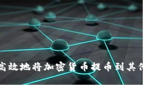 如何安全高效地将加密货币提币到其他数字钱包