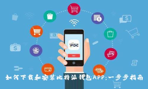 如何下载和安装比特派钱包APP：一步步指南