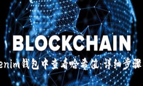 如何在Tokenim钱包中查看哈希值：详细步骤及实用技巧