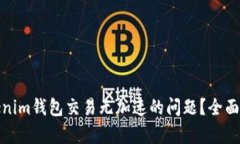 : 如何解决Tokenim钱包交易无加速的问题？全面解