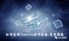 如何使用Tokenim进行收款：完整指南
