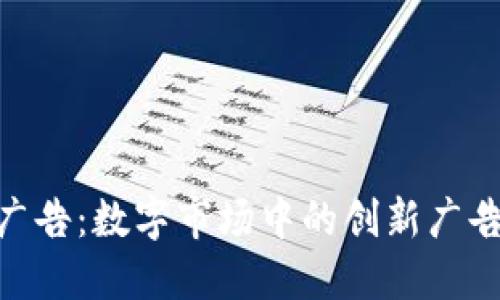 TokenIM广告：数字市场中的创新广告解决方案