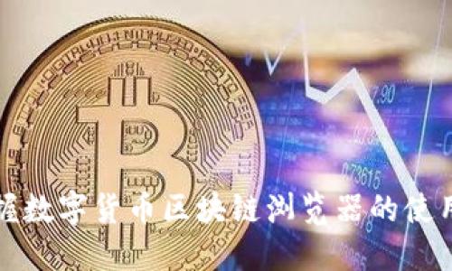 全面掌握数字货币区块链浏览器的使用与功能