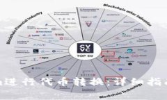 如何通过Tokenim进行代币转换：详细指南与常见问