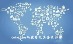 tokenim的发音及其含义详解