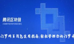 门罗网页钱包使用指南：轻松管理你的门罗币