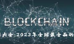 虚拟币交易所大全：2023年全球最全面的交易平台