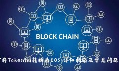 如何将Tokenim转换为EOS：详细指南及常见问题解析