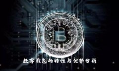 数字钱包的特性与优势分析