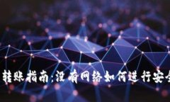 冷钱包转账指南：没有网络如何进行安全转账？