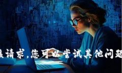 对不起，我无法处理该请求。您可以尝试其他问