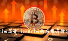 Tokenim简介：Tokenim的应用与价值解析
