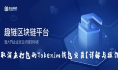 如何取消未打包的Tokenim钱包交易？详解与操作指