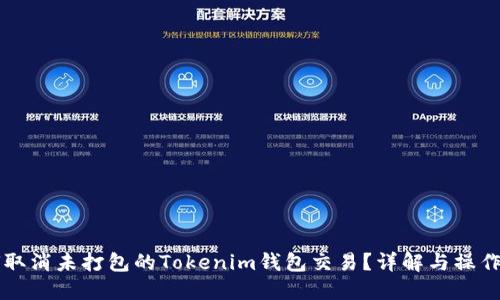 如何取消未打包的Tokenim钱包交易？详解与操作指引