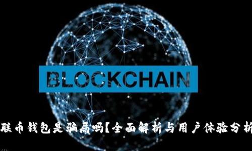 联币钱包是骗局吗？全面解析与用户体验分析